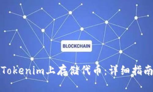 如何在Tokenim上存储代币：详细指南与技巧