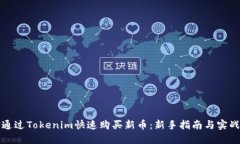 如何通过Tokenim快速购买新币：新手指南与实战技