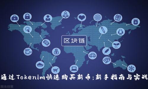 如何通过Tokenim快速购买新币：新手指南与实战技巧
