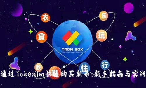 如何通过Tokenim快速购买新币：新手指南与实战技巧