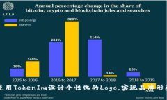 如何使用TokenIm设计个性化的Logo，实现品牌形象提