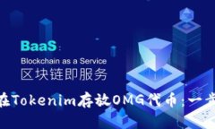 riaoti如何在Tokenim存放OMG代币：一步一步的指南
