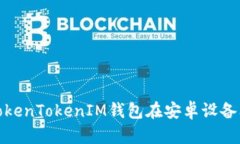轻松安装TokenTokenIM钱包在安卓设备上的全攻略