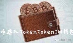 如何将NFT币存入TokenTokenIM钱包？详细指南
