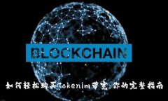 如何轻松购买Tokenim带宽：你的完整指南