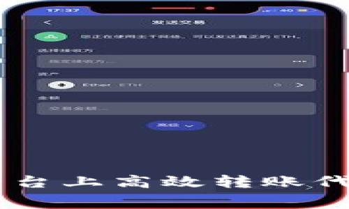 如何在Tokenim平台上高效转账代币，节省ETH费用？