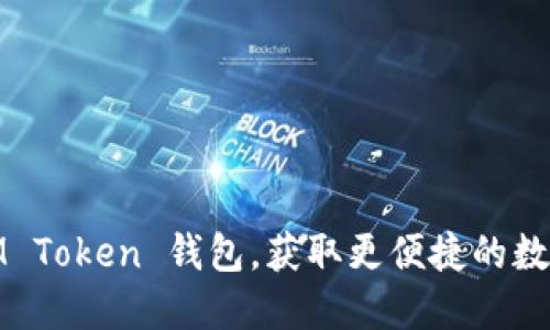 如何轻松导入IM Token 钱包，获取更便捷的数字资产管理体验