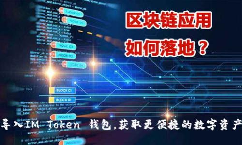 如何轻松导入IM Token 钱包，获取更便捷的数字资产管理体验
