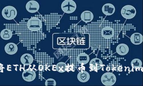 轻松操作：将ETH从OKEx提币到Tokenim的终极指南