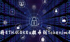 轻松操作：将ETH从OKEx提币到Tokenim的终极指南