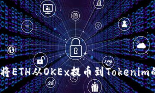 轻松操作：将ETH从OKEx提币到Tokenim的终极指南
