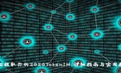 轻松提取你的2020TokenIM：详细指南与实用技巧