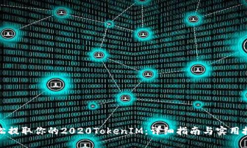 轻松提取你的2020TokenIM：详细指南与实用技巧