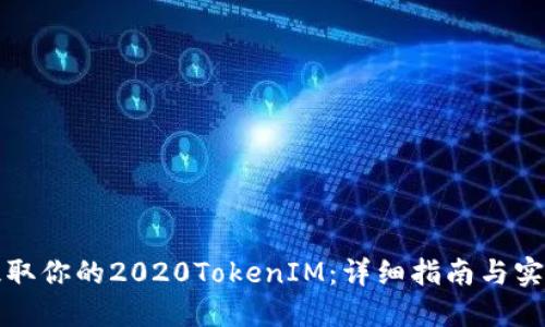 轻松提取你的2020TokenIM：详细指南与实用技巧