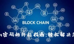 找回Tokenim密码的终极指南：轻松解决您的密码问