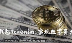 如何利用轻钱包Tokenim 实现数字资产管理的创新