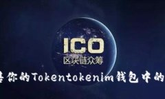 轻松出售你的Tokentokenim钱包中的ETH指南