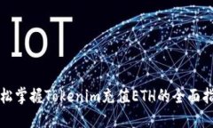 轻松掌握Tokenim充值ETH的全面指南