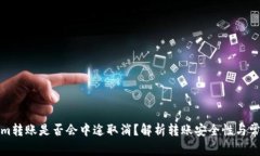 Tokenim转账是否会中途取消？解析转账安全性与常