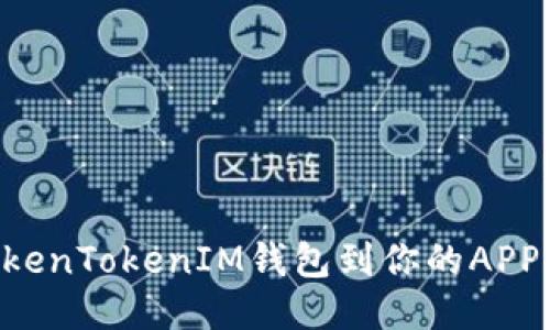轻松接入TokenTokenIM钱包到你的APP：一步步指南