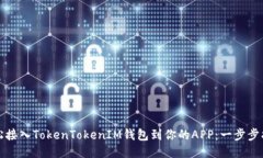 轻松接入TokenTokenIM钱包到你的APP：一步步指南