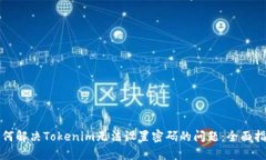 如何解决Tokenim无法设置密码的问题：全面指南