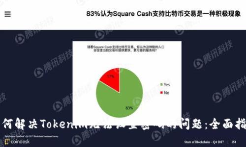 如何解决Tokenim无法设置密码的问题：全面指南