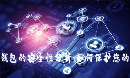 Tokenim钱包的安全性分析:如何保护您的数字资产
