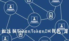 教你如何轻松注销TokenTokenIM钱包：简单步骤详解