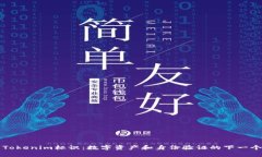 理解Tokenim标识：数字资产和身份验证的下一个前