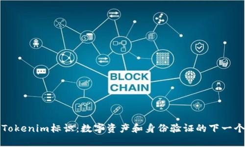 理解Tokenim标识:数字资产和身份验证的下一个前沿
