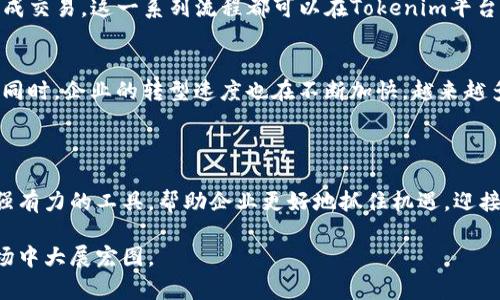   如何利用Tokenim提升外贸业务的竞争力 / 

 guanjianci Tokenim, 外贸, 竞争力, 区块链, 数字化转型 /guanjianci 

引言
在全球化浪潮中，外贸业务的重要性与日俱增。然而，竞争的激烈程度也在不断上升，让很多企业感到压力。面对这种情况，如何才能在外贸市场中脱颖而出？Tokenim作为一个新兴的外贸平台，正好为我们提供了一种创造性的方法。通过数字化与区块链技术的结合，Tokenim帮助企业在交易效率、透明度和安全性等方面实现革命性的提升。接下来，我们将深入探讨Tokenim如何提升外贸业务的竞争力。

Tokenim是什么？
Tokenim是一个基于区块链技术的外贸服务平台，其目的是通过提供一个透明、安全、高效的交易环境，帮助企业打破传统外贸中存在的种种障碍。凭借区块链的特性，Tokenim能够确保交易数据的不可篡改性，增加交易的透明度，同时也能够降低交易成本，提升交易的速度。这些特性，无疑可以帮助外贸企业更好地应对市场变化与竞争压力。

1. 提高交易效率
传统外贸交易往往涉及许多繁琐的环节，比如合同的签订、支付的方式等等。而这些环节不仅耗时，而且容易出现问题。而Tokenim通过智能合约的技术，实现了自动化的交易流程。例如，交易双方在平台上达成协议后，智能合约会自动执行相关条款，完成支付和交货的各个环节。这种自动化的流程大大节省了时间，使得外贸交易更加高效。

2. 增强交易透明度
在外贸交易中，透明度至关重要。企业和客户之间的信息不对称往往会导致信任问题。Tokenim利用区块链的特性，将每一笔交易的信息都记录在链上，任何人都可以查看到这笔交易的详细信息，确保了交易的公正性和透明性。这种透明度不仅让买家更加放心，同时也有助于卖家建立良好的信誉，提高市场竞争力。

3. 降低交易成本
传统外贸交易中，中介的存在往往会导致成本的增加。而Tokenim通过去中介化的方式，直接连接供需双方，减少了中间环节，从而降低了交易成本。这使得企业在定价上拥有更大的灵活性，能够采取更有竞争力的价格策略，吸引更多的客户。

4. 加强安全性
安全性是外贸交易中不可忽视的一环。利用区块链的加密技术，Tokenim能够确保交易信息不被篡改，同时也保护了用户的隐私。这对于企业来说，无疑降低了交易风险，增强了客户合作的信心。企业在此环境中进行交易，能够更安心地推进业务发展。

5. 数字化转型的必然选择
随着技术的发展，数字化转型已经成为众多行业的趋势。Tokenim作为一个高科技平台，顺应了这一趋势，为企业提供了一个方便快捷的数字化转型渠道。通过参与Tokenim平台的交易，企业不仅是采用了新技术，更是实现了自身的现代化转型，为未来发展奠定了基础。

6. 如何开始使用Tokenim？
想利用Tokenim提升外贸业务竞争力，首先需要在Tokenim平台上注册一个账户。注册过程相对简单，按照平台的指引，填写相关信息并完成实名认证。注册成功后，你就可以浏览平台上的各种外贸资源，寻找潜在客户和供应商。
在成功建立联系后，双方可以开始讨论交易细节并通过Tokenim的智能合约进行操作。平台提供的在线支付方式也相当便利，可以直接将款项存入智能合约中，待条件满足后再完成交易。这一系列流程都可以在Tokenim平台上轻松实现。

7. Tokenim的优势与市场反馈
许多企业在接入Tokenim后，反馈其交易效率和安全性大大提高。在过去，企业往往需要花费大量时间与中介沟通，而现在在Tokenim平台上，信息更为透明，沟通成本也大幅下降。同时，企业的转型速度也在不断加快，越来越多的客户开始认可这种新兴的外贸模式。
用户反馈显示，在使用Tokenim后，企业不仅提高了市场竞争力，还有更加广阔的业务拓展空间。在数字化大潮中，Tokenim将成为外贸企业一个不可或缺的得力助手。

总结
总的来说，Tokenim以其独特的区块链技术，帮助企业在外贸业务中实现了交易效率、透明度、安全性与成本的四重提升。在这个竞争日益激烈的外贸市场中，Tokenim提供了一个强有力的工具，帮助企业更好地抓住机遇，迎接挑战。随着继续深入发展的趋势，Tokenim有望在未来的外贸领域中占据一席之地，成为企业的得力助手。

外贸的未来充满无限可能，而Tokenim正是那把开启未来大门的钥匙。无论你是涉足外贸的新手，还是经验丰富的老手，Tokenim都能助你一臂之力，提升你的竞争力，助力你在市场中大展宏图。