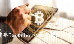 start轻松获取Tokenim：一步步教你从官网下载