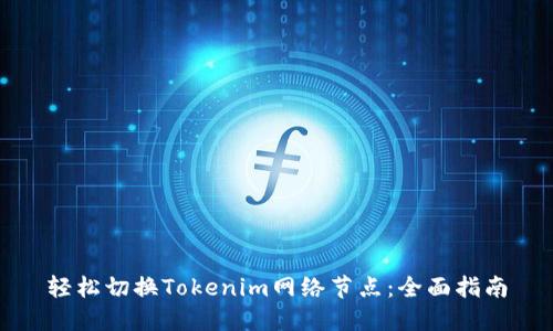轻松切换Tokenim网络节点:全面指南