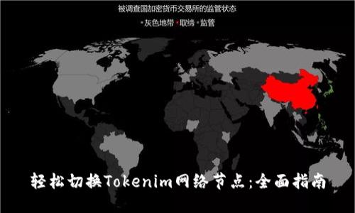 轻松切换Tokenim网络节点:全面指南