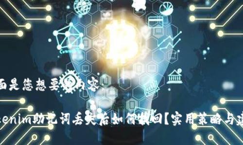 下面是您想要的内容:
Tokenim助记词丢失后如何找回?实用策略与建议
