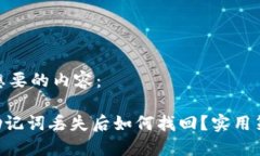 下面是您想要的内容：Tokenim助记词丢失后如何找