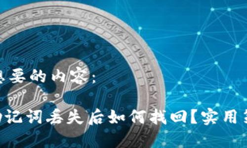 下面是您想要的内容:
Tokenim助记词丢失后如何找回?实用策略与建议