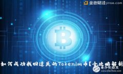 如何成功找回遗失的Tokenim币？全攻略解析