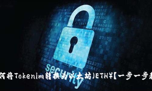 ziaoti如何将Tokenim转换为以太坊(ETH)?一步一步教你操作!