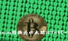 ziaoti如何将Tokenim转换为以太坊（ETH）？一步一步