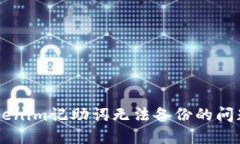 如何解决Tokenim记助词无法备份的问题，轻松搞定