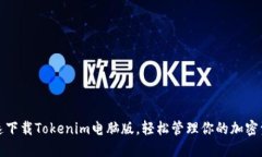 迅速下载Tokenim电脑版，轻松管理你的加密资产