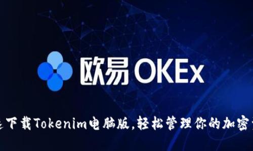 迅速下载Tokenim电脑版,轻松管理你的加密资产