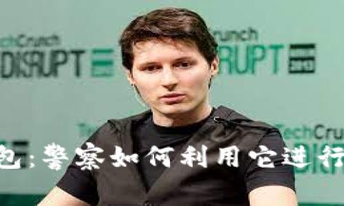 Tokenim钱包:警察如何利用它进行调查与追踪