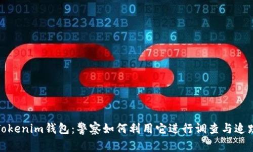 Tokenim钱包:警察如何利用它进行调查与追踪