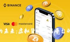 展望Tokenim的未来：虚拟货币交易平台的新机遇与