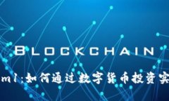 揭秘Tokenim1：如何通过数字货币投资实现财富自由