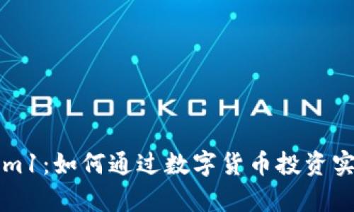 揭秘Tokenim1：如何通过数字货币投资实现财富自由