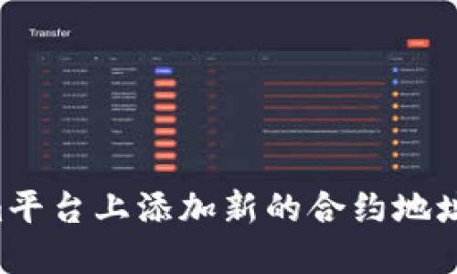 如何在Tokenim平台上添加新的合约地址:详细步骤指南